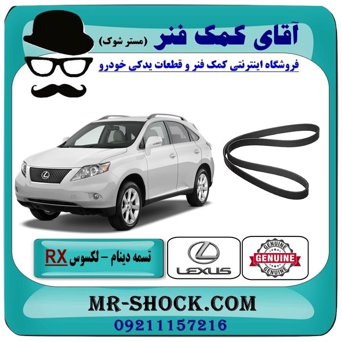 تسمه دینام لکسوس RX350 مدل 2007-2008 برند اصلی تویوتا جنیون